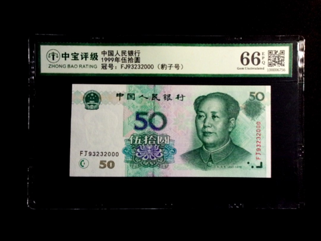 1999年伍拾圆