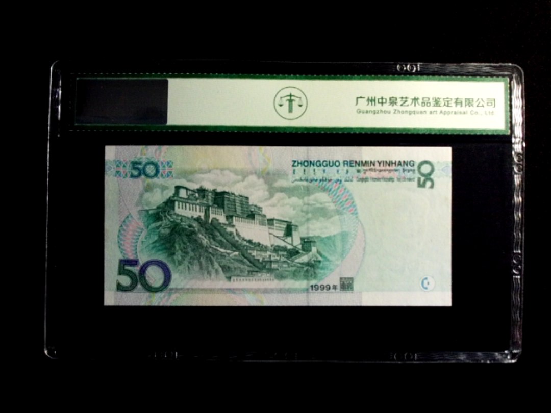 1999年伍拾圆