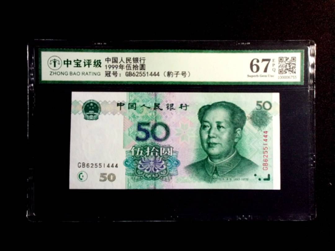 1999年伍拾圆