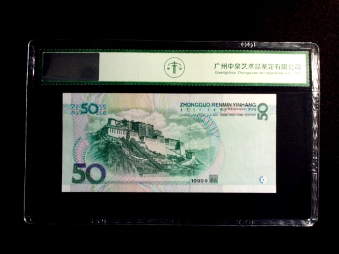 1999年伍拾圆