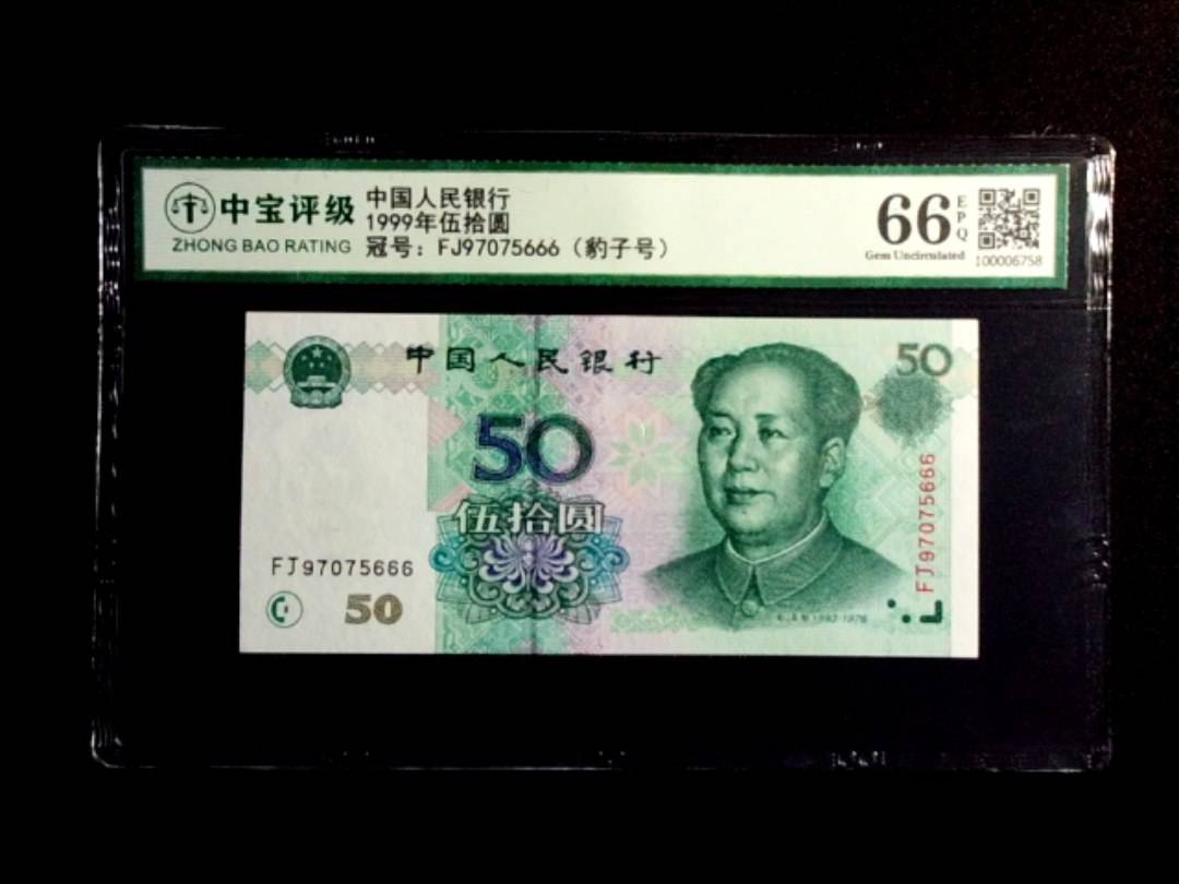 1999年伍拾圆
