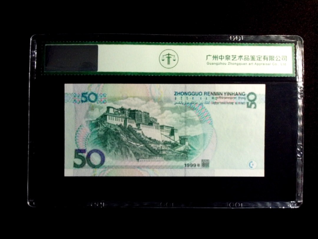 1999年伍拾圆