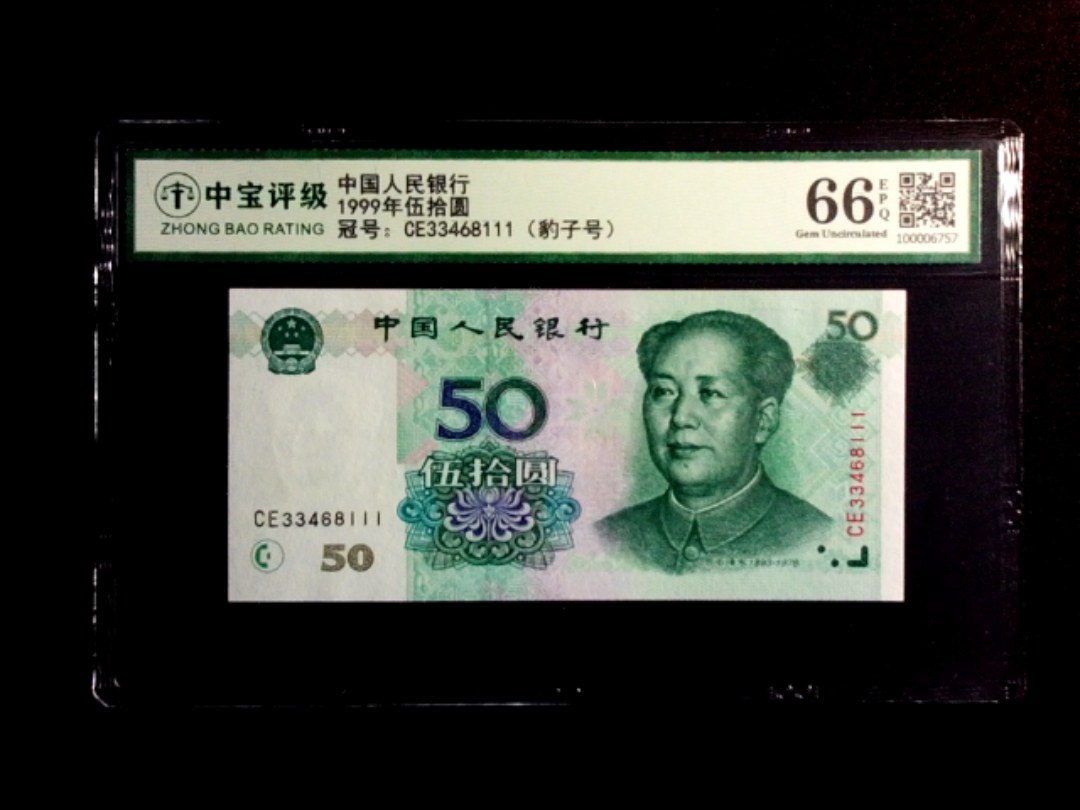 1999年伍拾圆