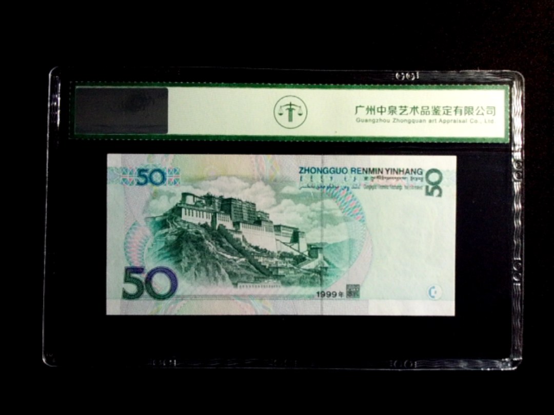 1999年伍拾圆