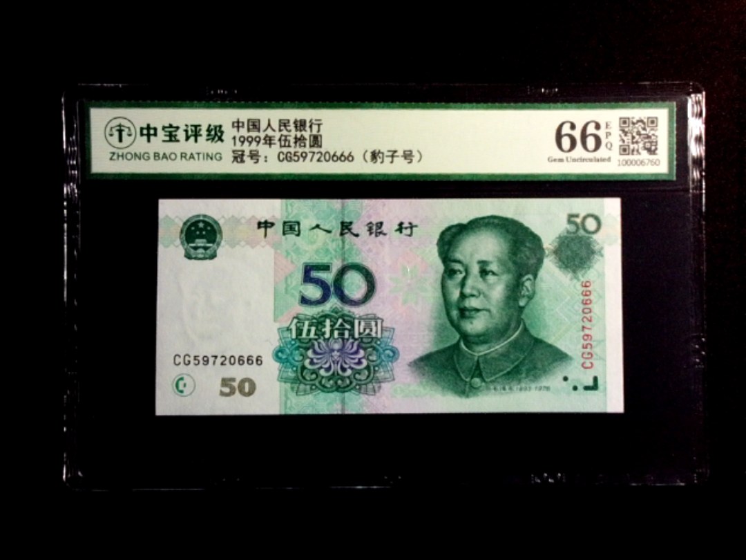 1999年伍拾圆