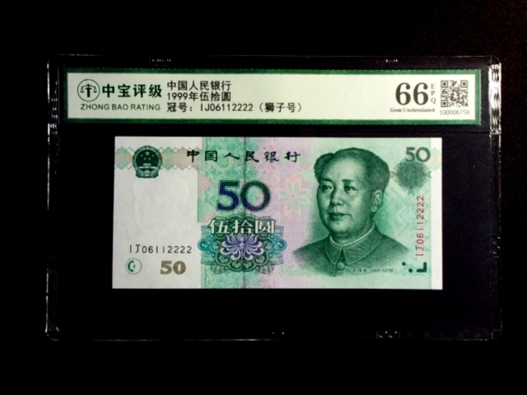 1999年伍拾圆