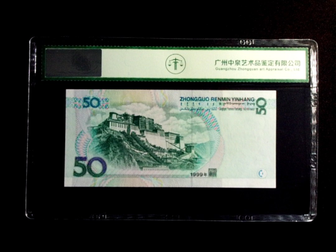 1999年伍拾圆