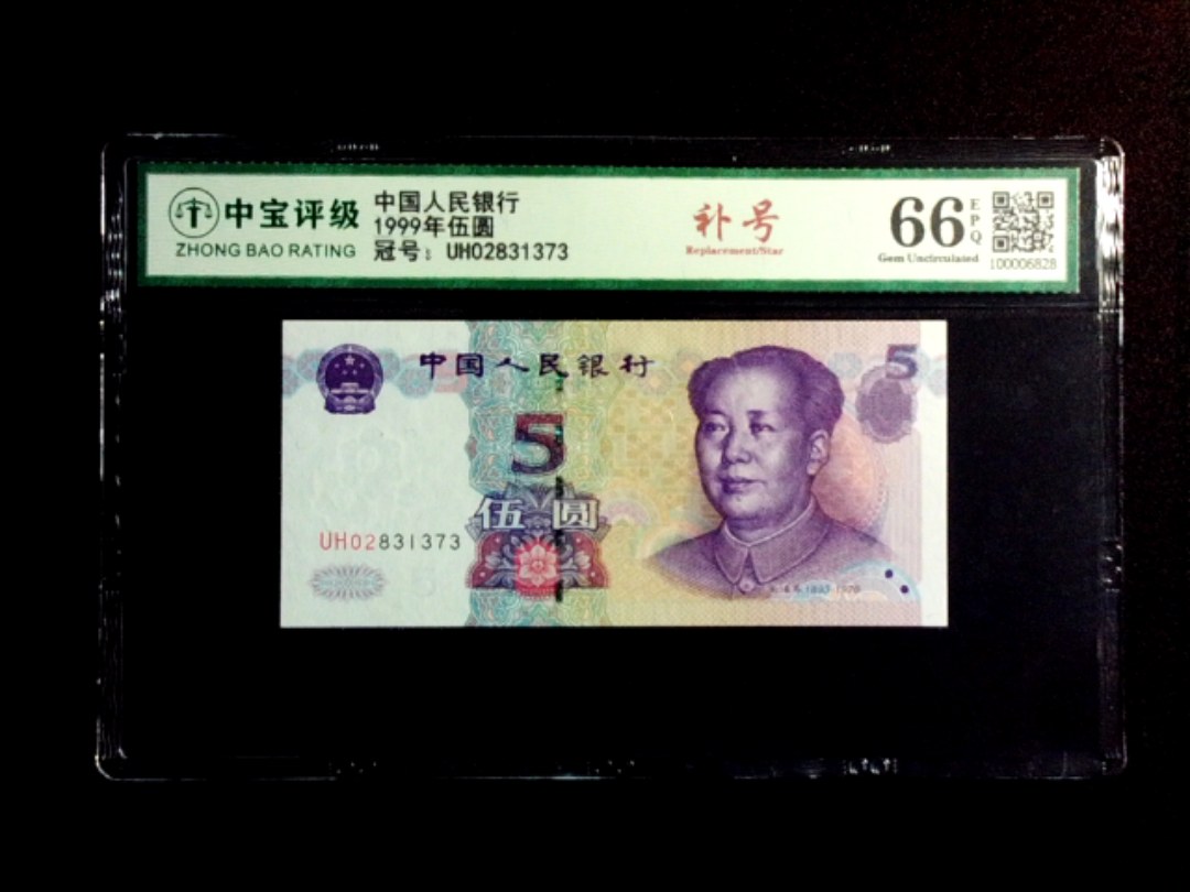 1999年伍圆