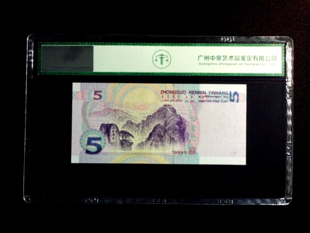 1999年伍圆