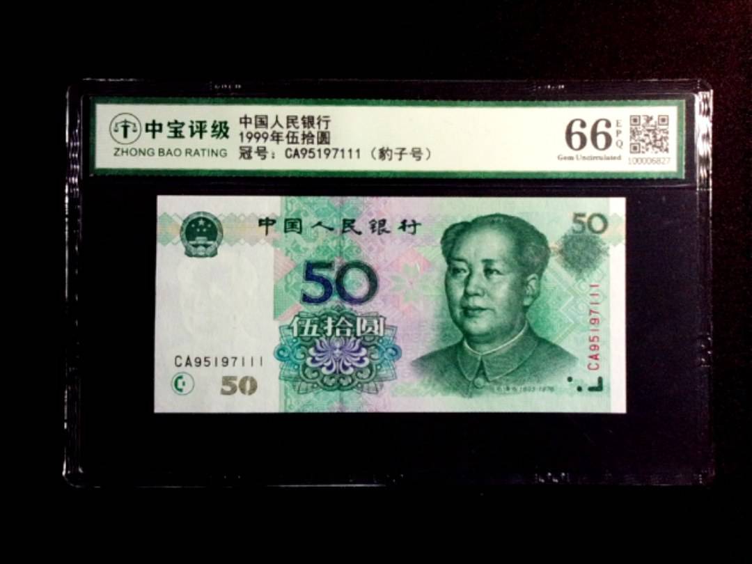 1999年伍拾圆