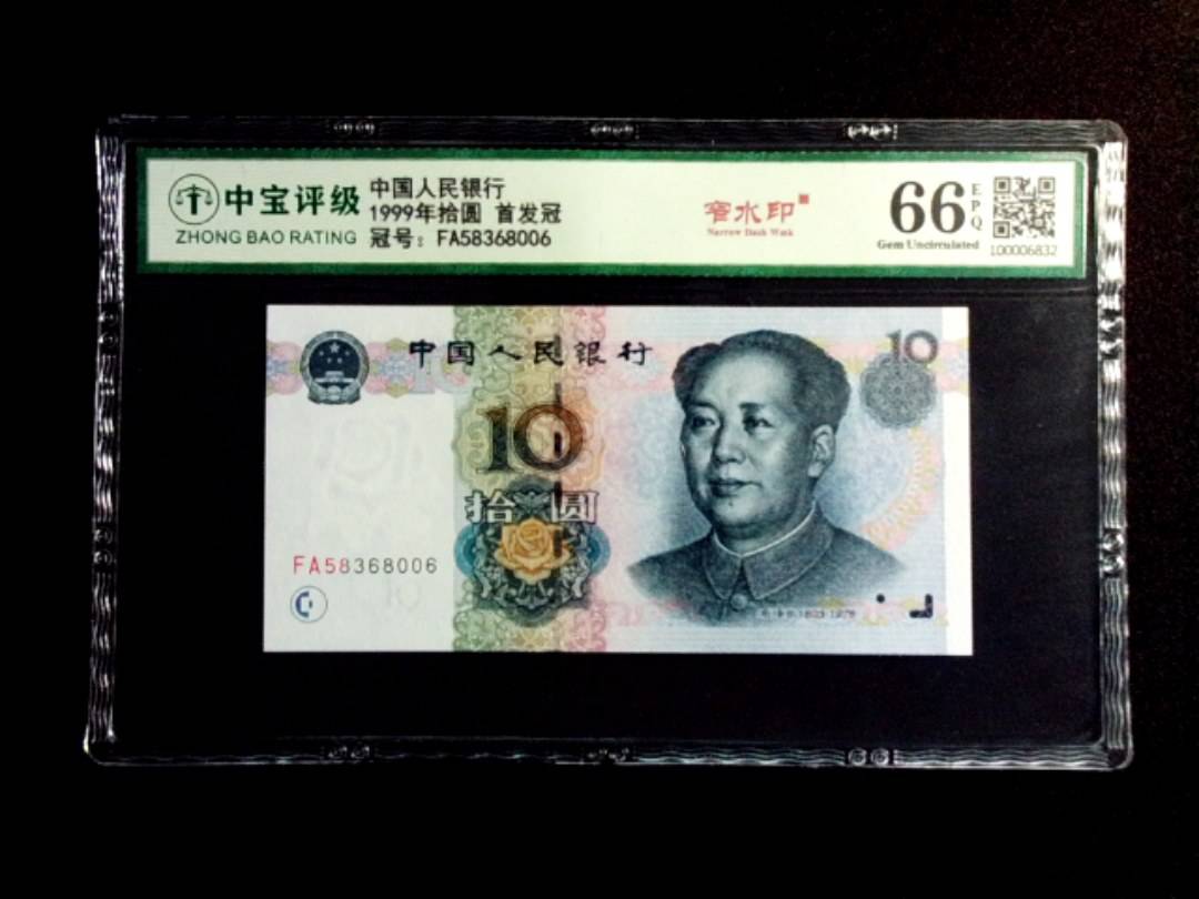 1999年拾圆 首发冠