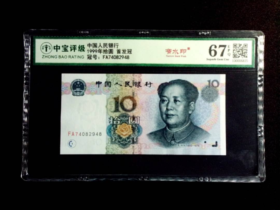 1999年拾圆 首发冠