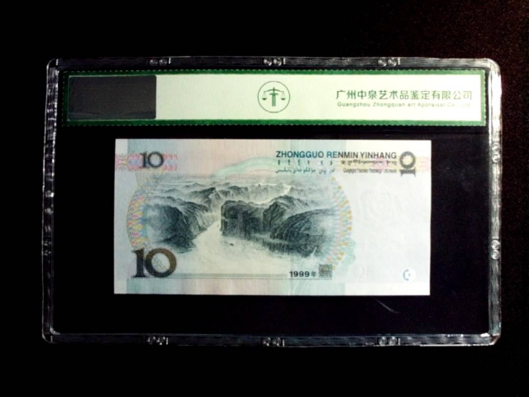 1999年拾圆 首发冠