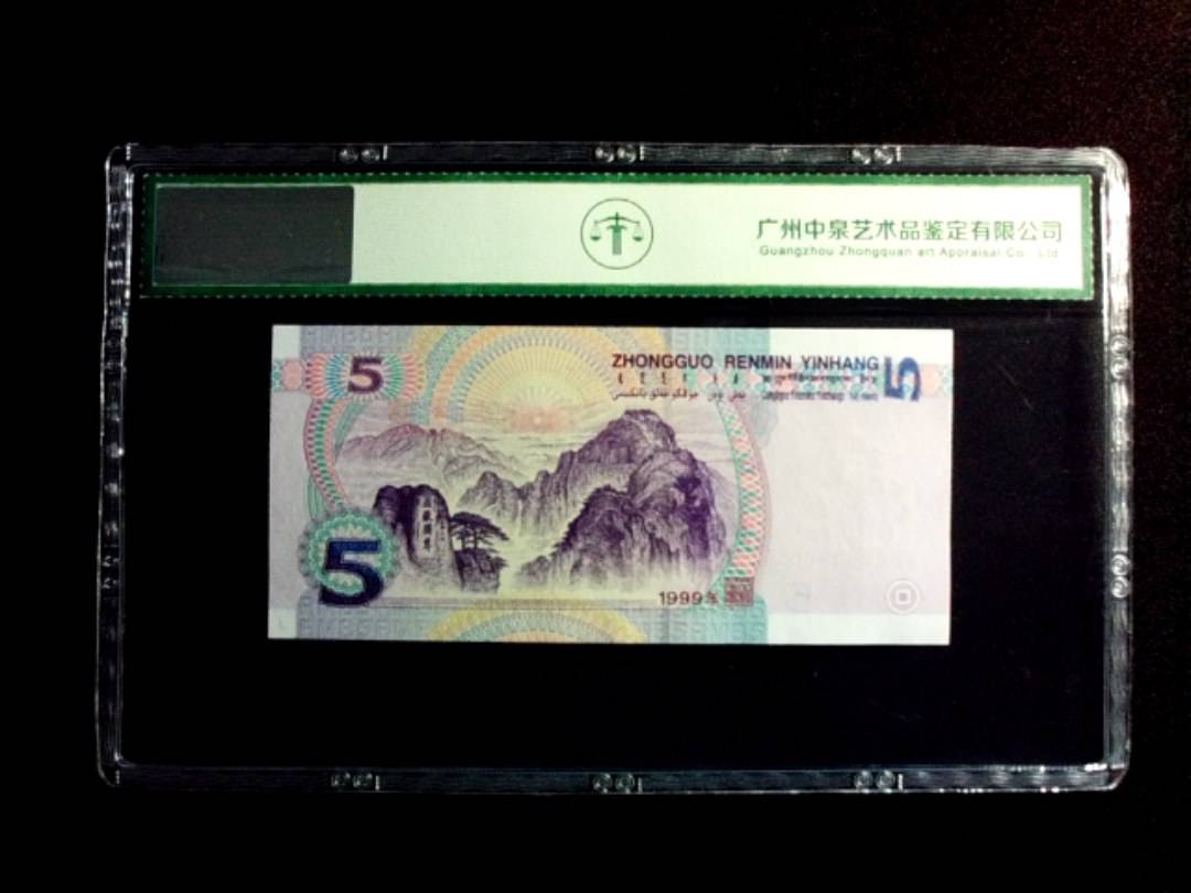 1999年伍圆