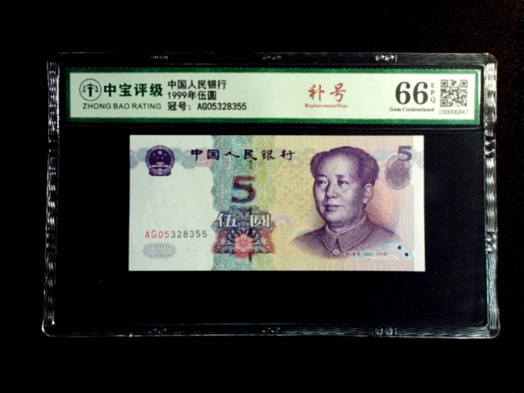 1999年伍圆