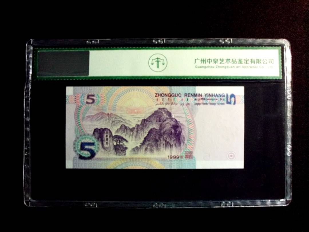 1999年伍圆