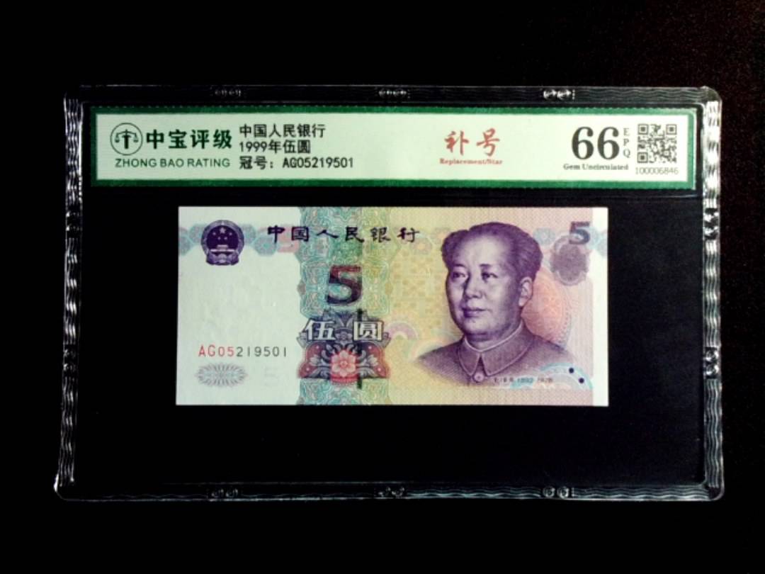 1999年伍圆