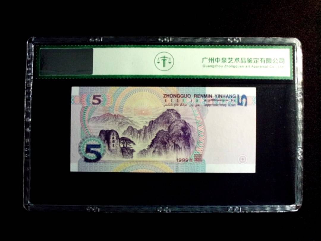1999年伍圆