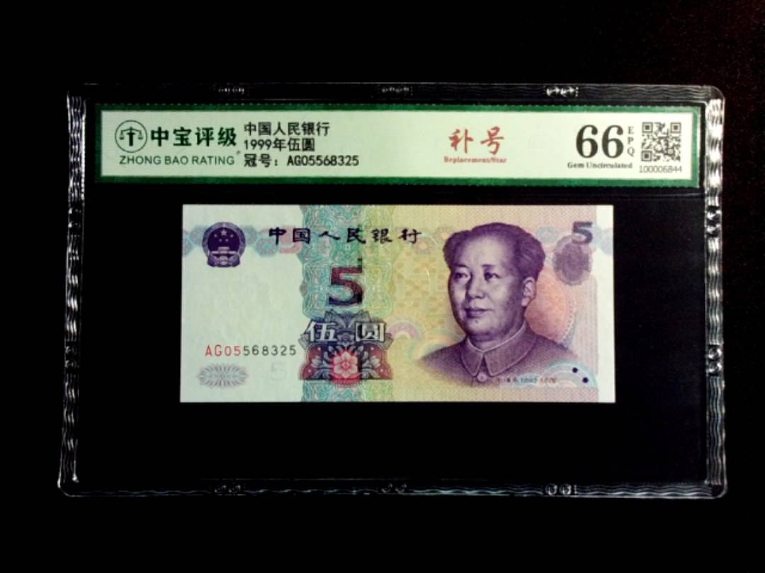 1999年伍圆