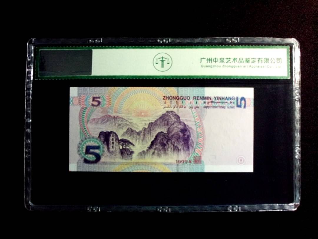 1999年伍圆