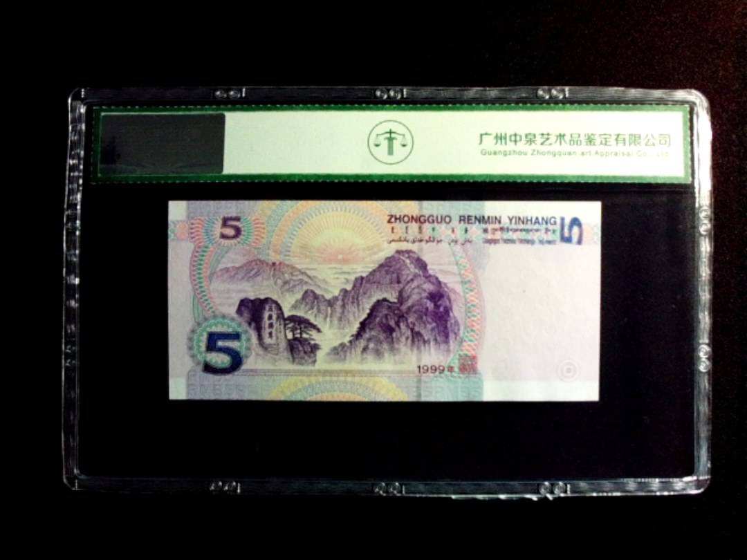 1999年伍圆