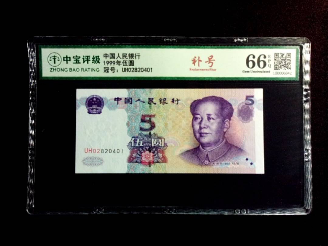 1999年伍圆