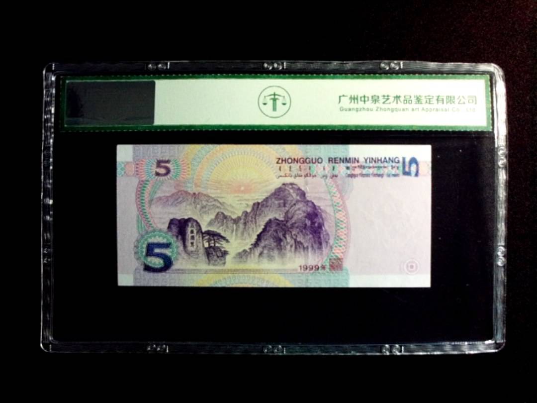 1999年伍圆