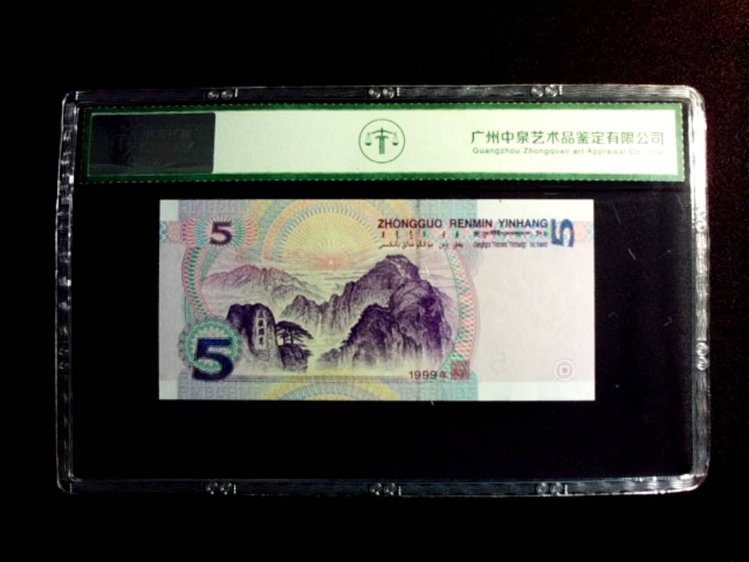 1999年伍圆
