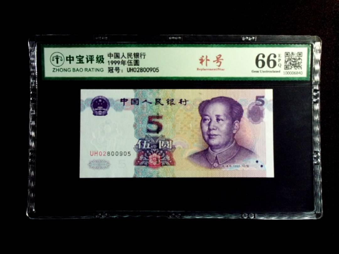 1999年伍圆