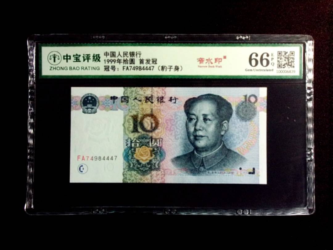 1999年拾圆 首发冠