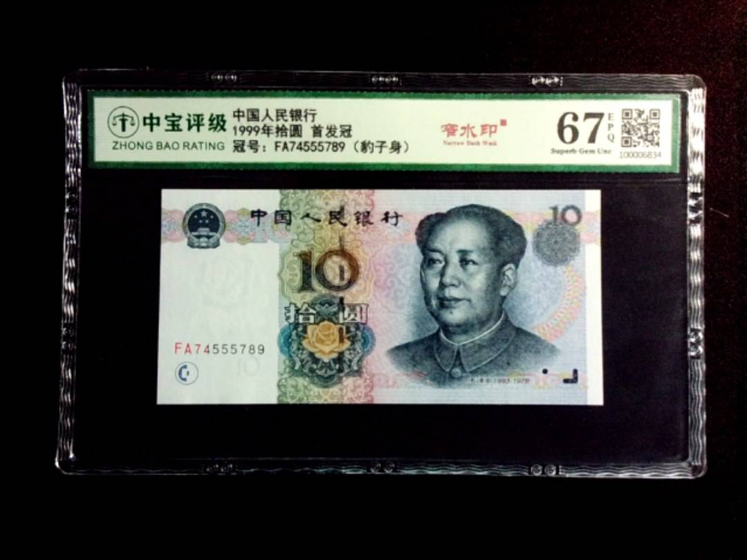 1999年拾圆 首发冠