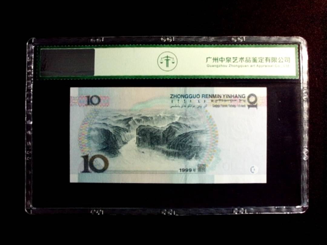 1999年拾圆 首发冠