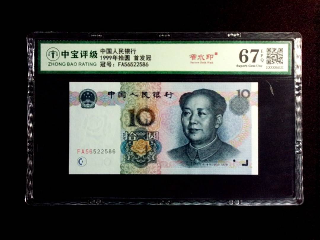 1999年拾圆 首发冠