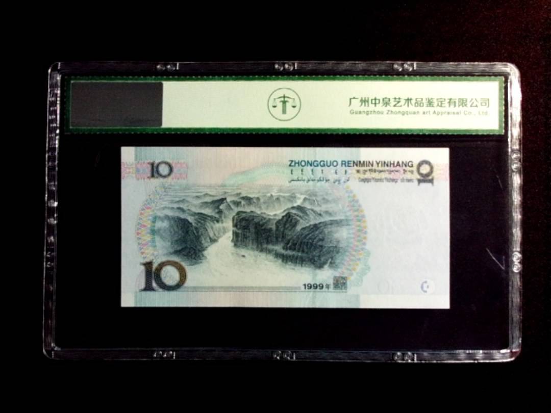 1999年拾圆 首发冠