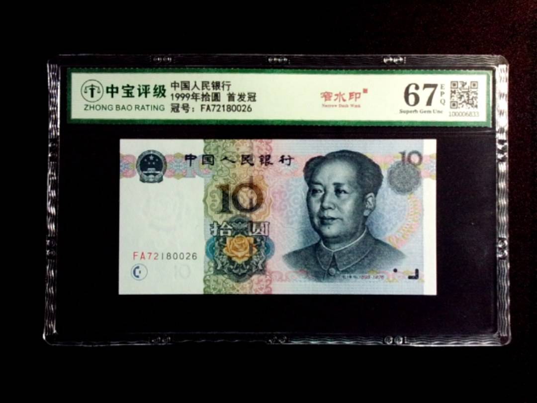 1999年拾圆 首发冠