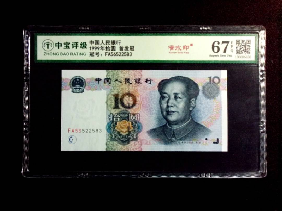 1999年拾圆 首发冠