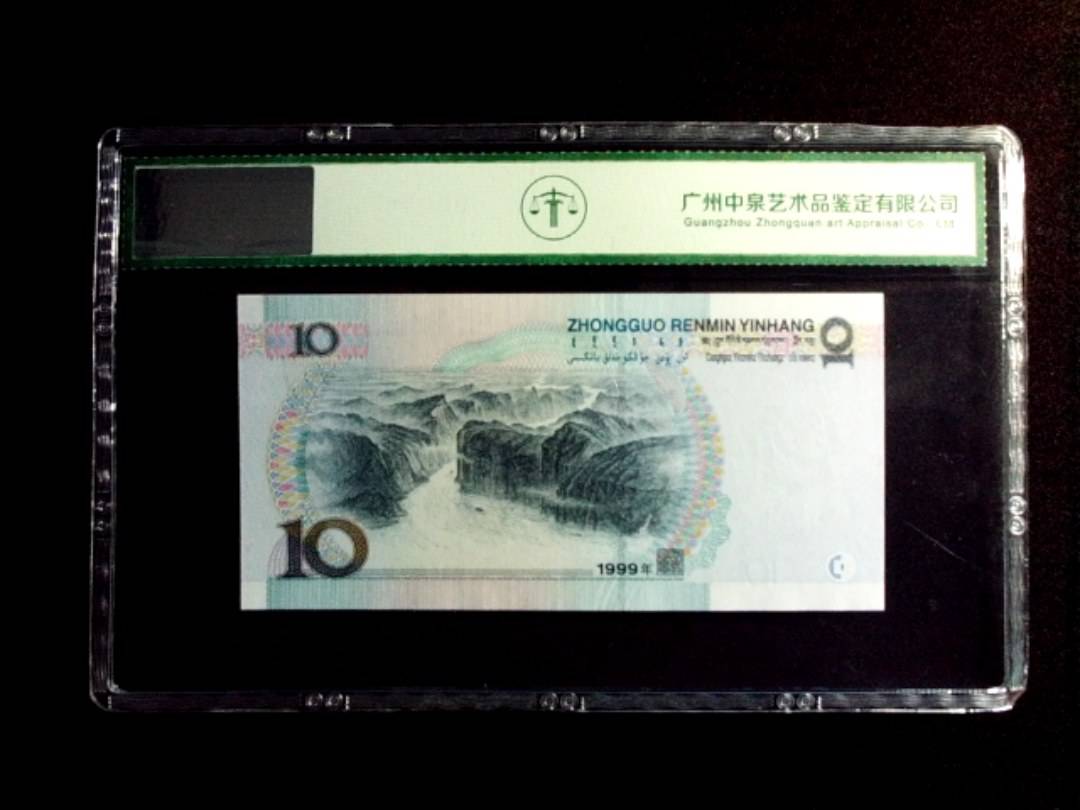 1999年拾圆 首发冠