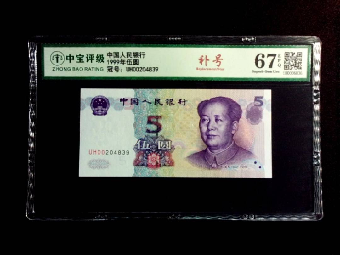 1999年伍圆