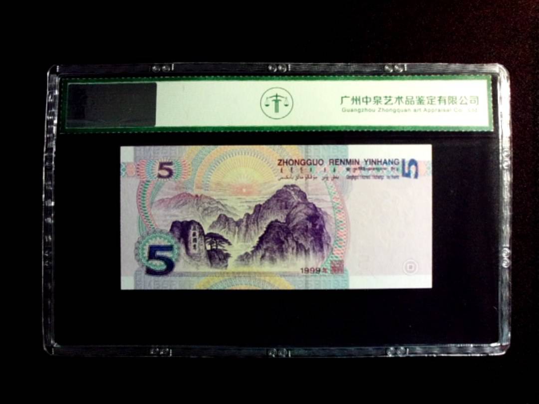 1999年伍圆