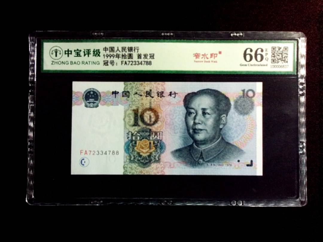 1999年拾圆 首发冠