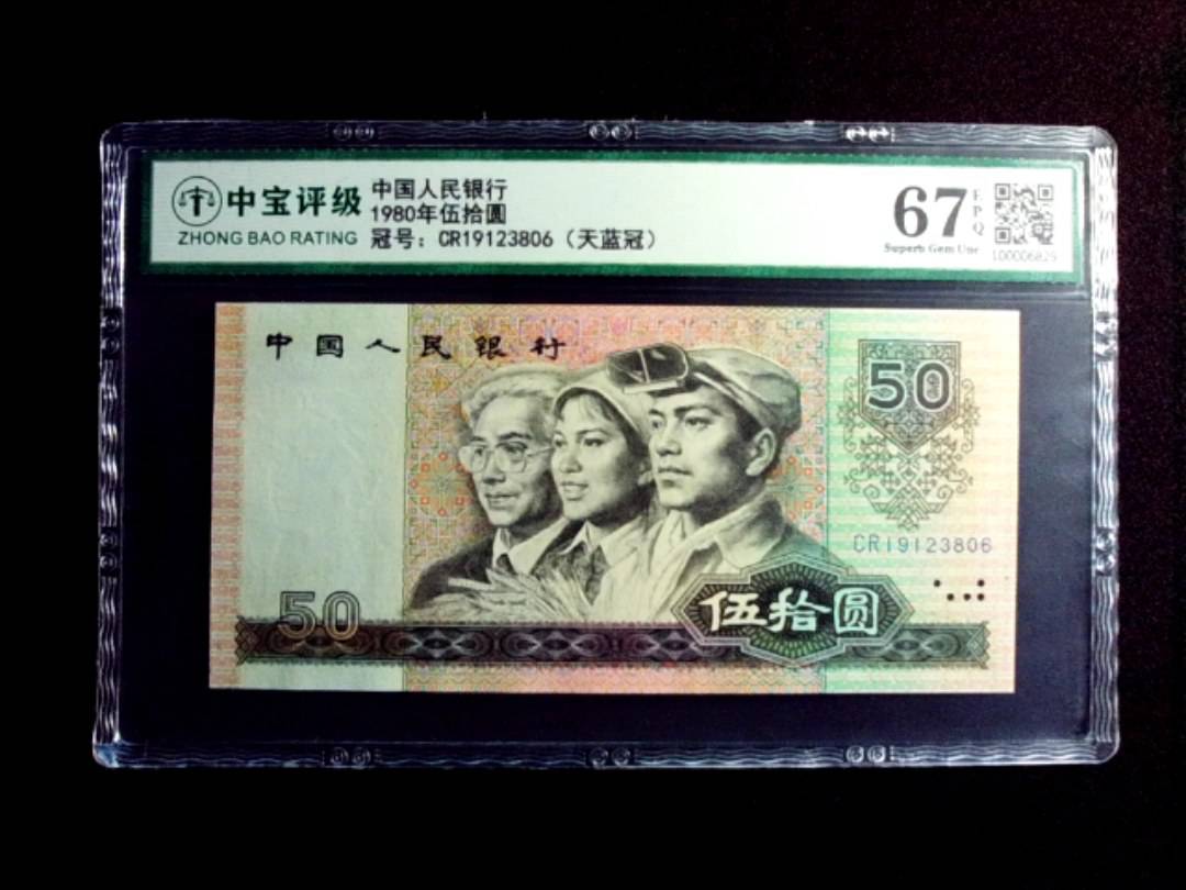 1980年伍拾圆