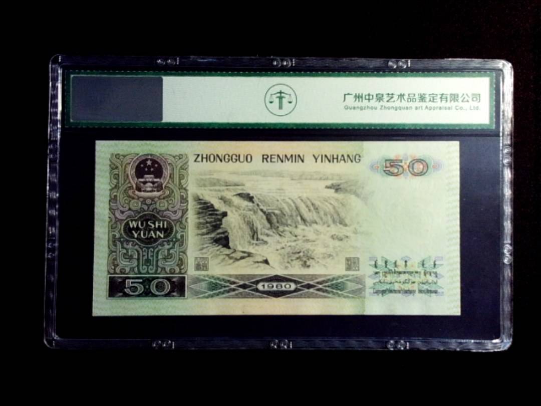 1980年伍拾圆