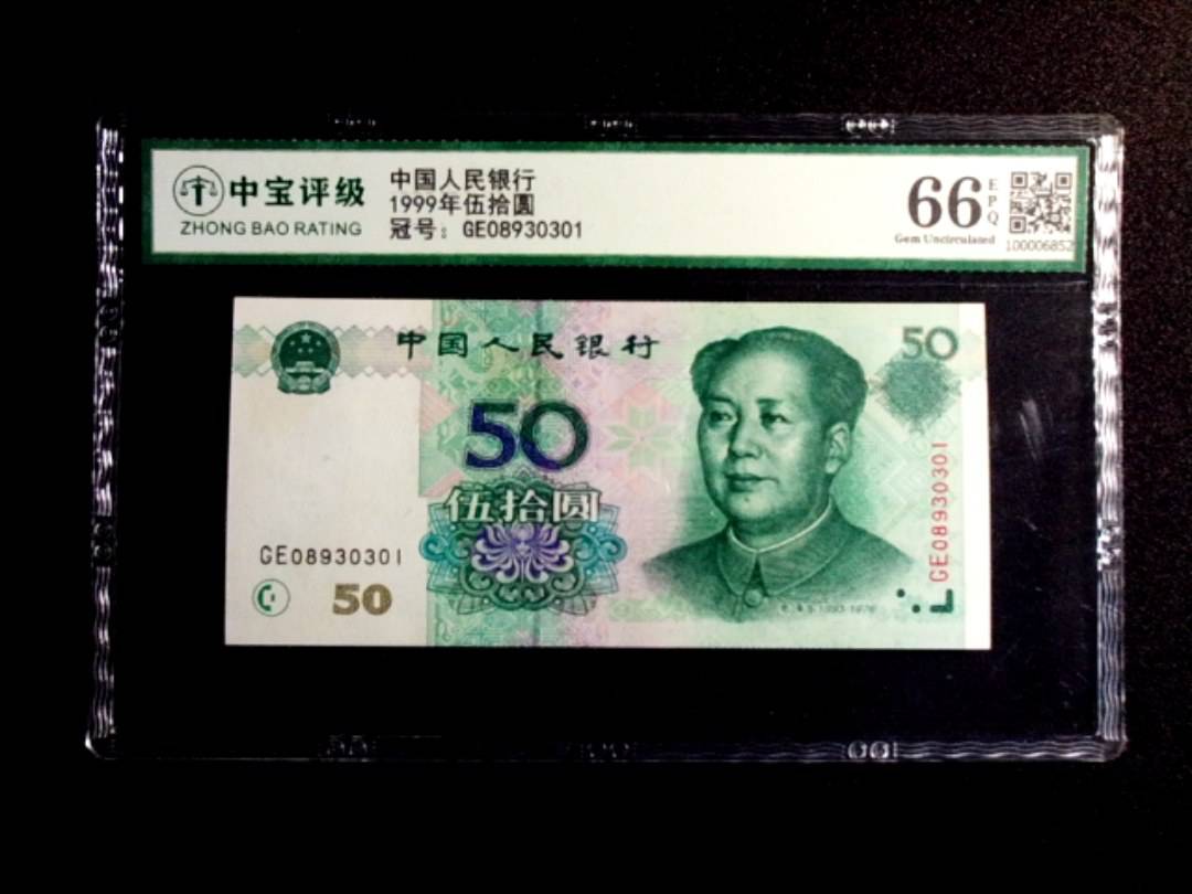 1999年伍拾圆