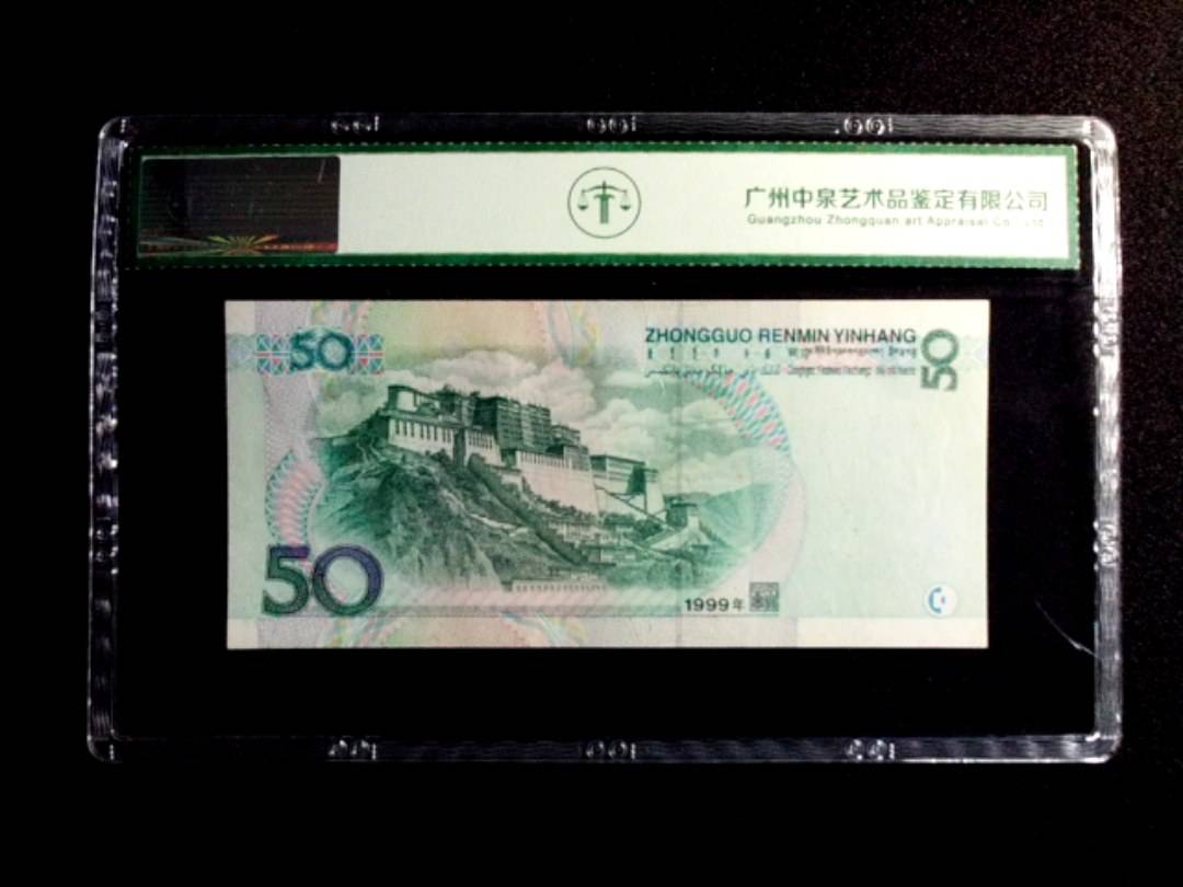 1999年伍拾圆