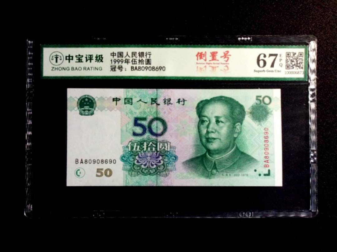 1999年伍拾圆