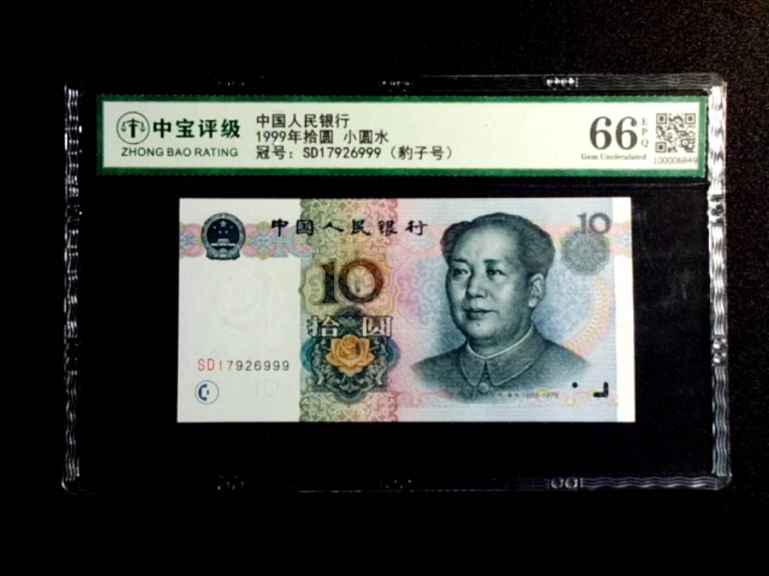 1999年拾圆 小圆水