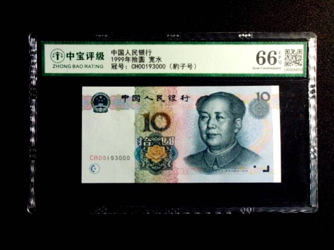 1999年拾圆 宽水