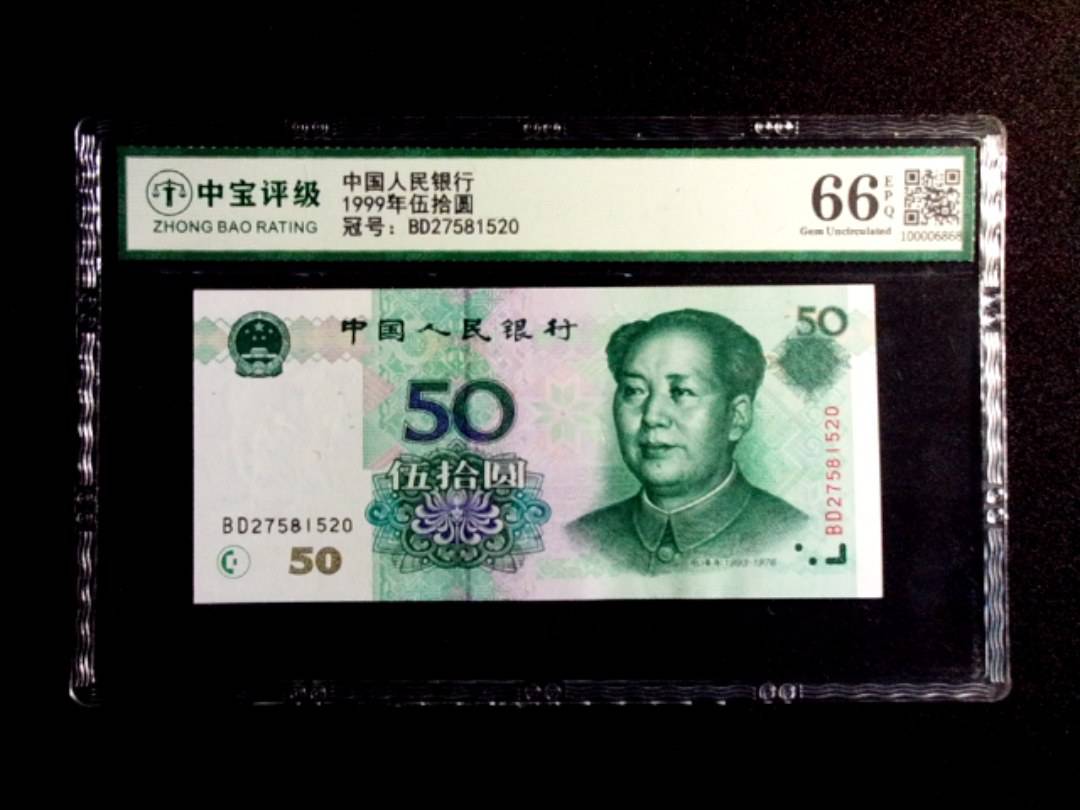 1999年伍拾圆