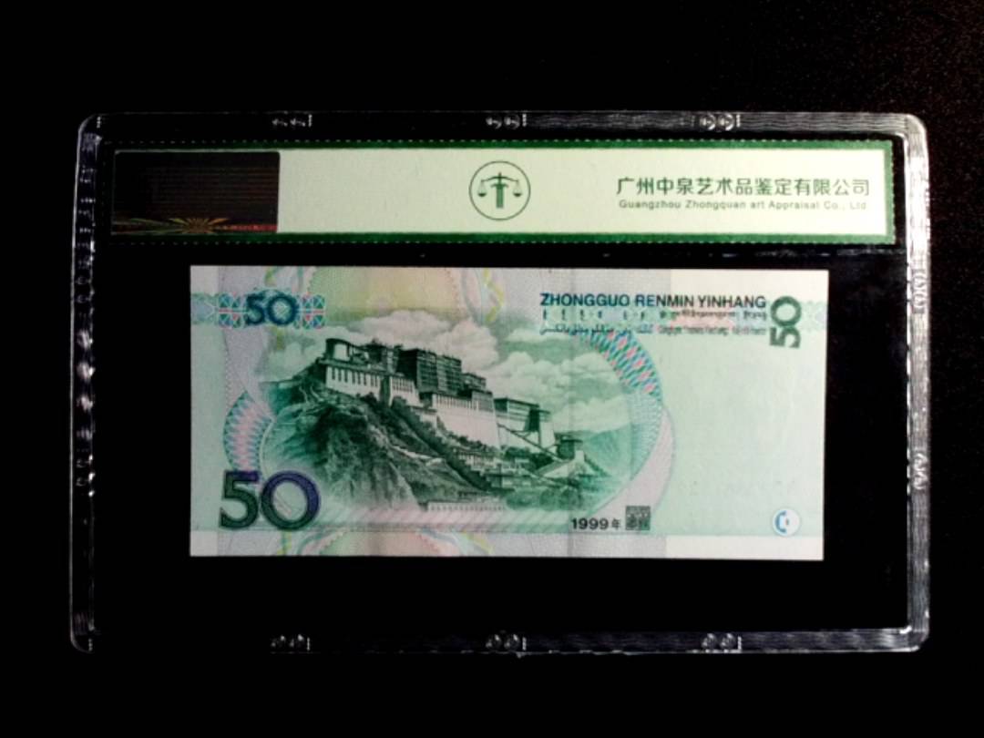 1999年伍拾圆