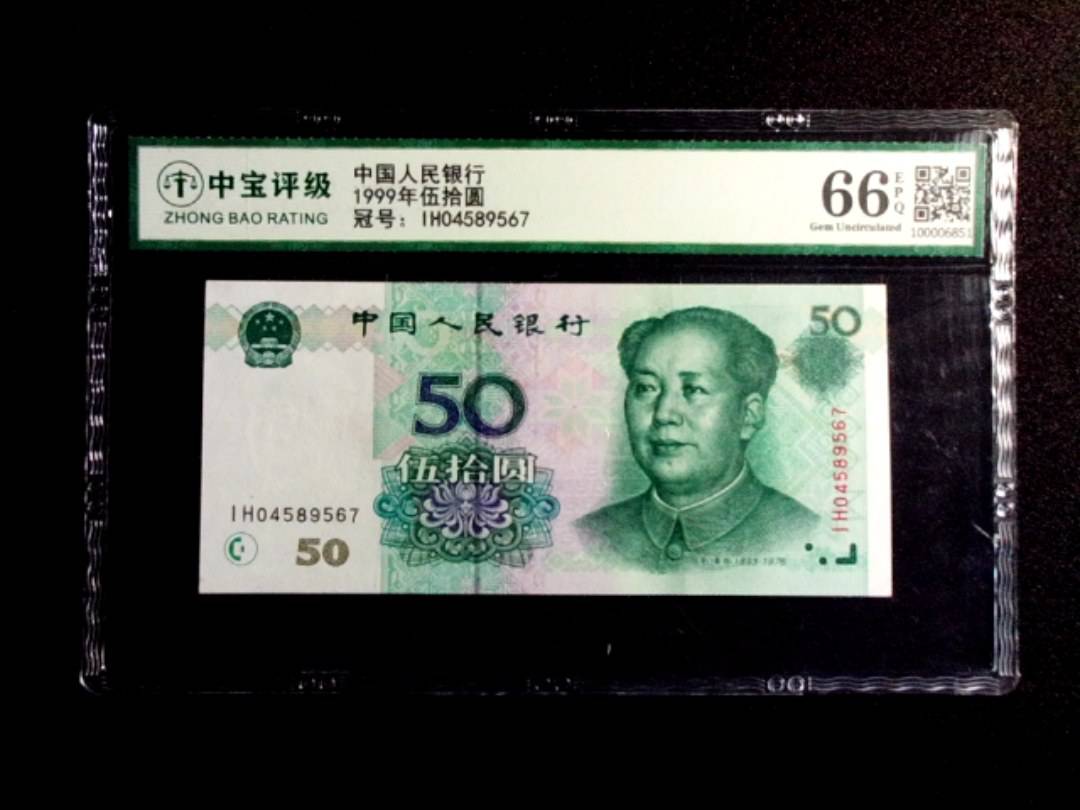 1999年伍拾圆